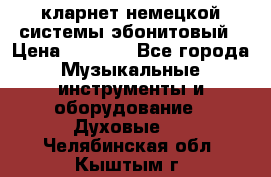кларнет немецкой системы-эбонитовый › Цена ­ 3 000 - Все города Музыкальные инструменты и оборудование » Духовые   . Челябинская обл.,Кыштым г.
